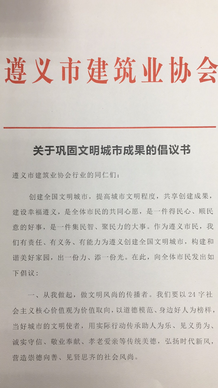 遵義市建筑業(yè)協(xié)會(huì)關(guān)于鞏固文明城市成果的倡議書1.jpg