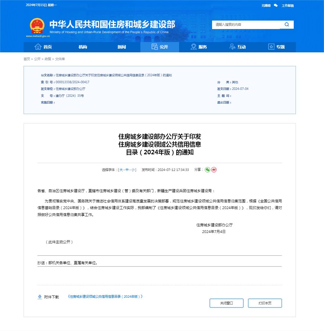 住房城鄉(xiāng)建設(shè)部辦公廳關(guān)于印發(fā) 住房城鄉(xiāng)建設(shè)領(lǐng)域公共信用信息 目錄（2024年版）的通知